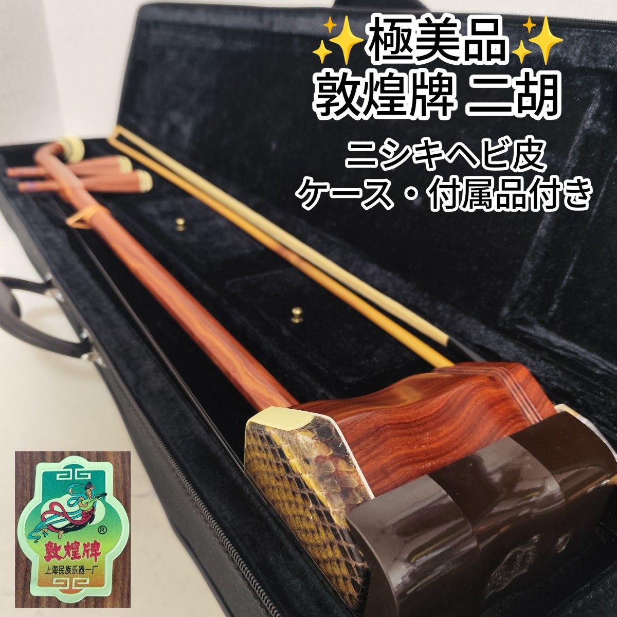 乐器 中国民族乐器 敦煌牌 二胡 蛇皮 带盒