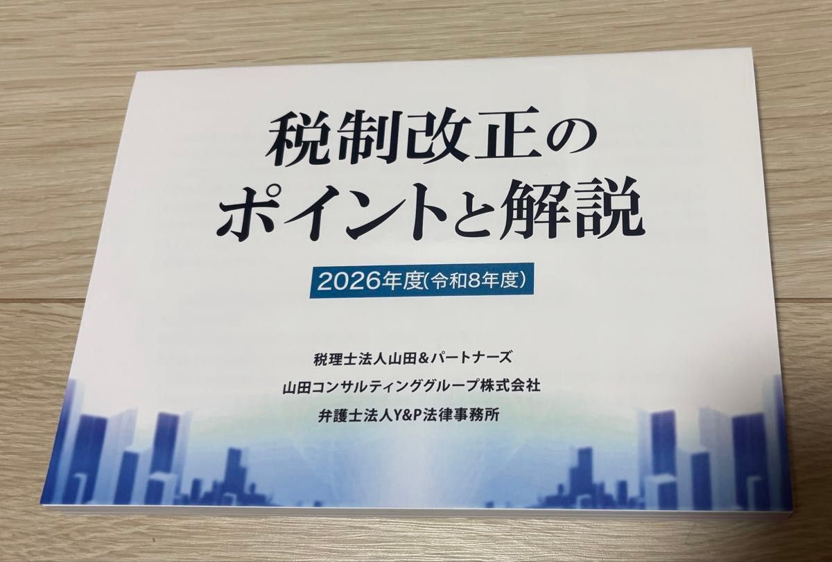 税制改革要点与解读 2026年度（令和8年度） 山田咨询集团 FP附带文件