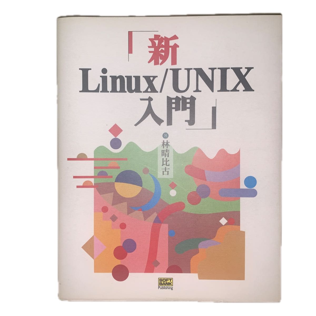 新Ｌｉｎｕｘ／ＵＮＩＸ入門 林晴比古／著