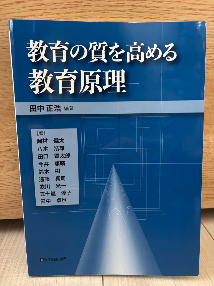 提高教育质量的教育原理田中正浩编着大学图书出版