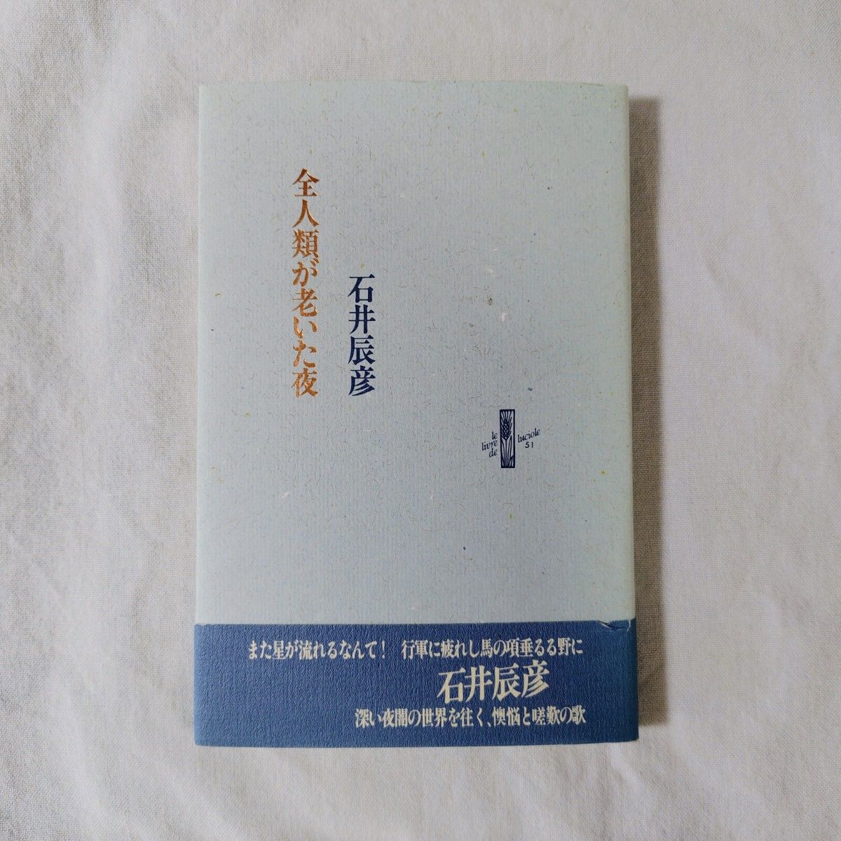 全人类老去之夜：石井辰彦短歌集