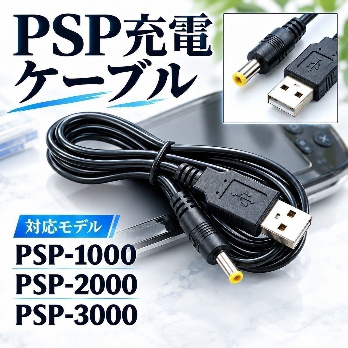 PSP充电线USB 3000 2000 1000兼容压力1m playstation便携式索尼psp