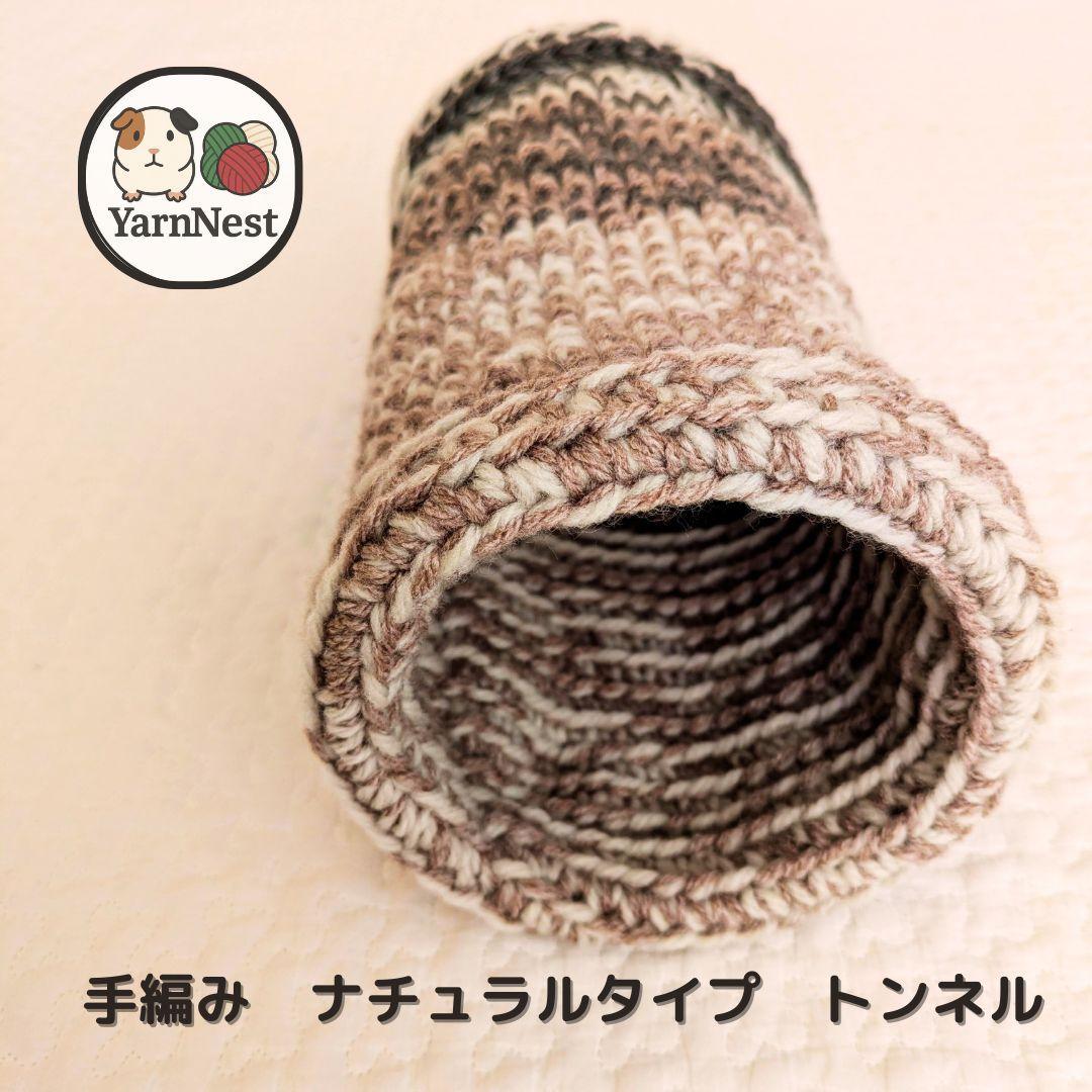 【Special Offer on Prototype】Hand-knitted Natural Tunnel for Guinea Pigs, Hedgehogs, and Small Animals