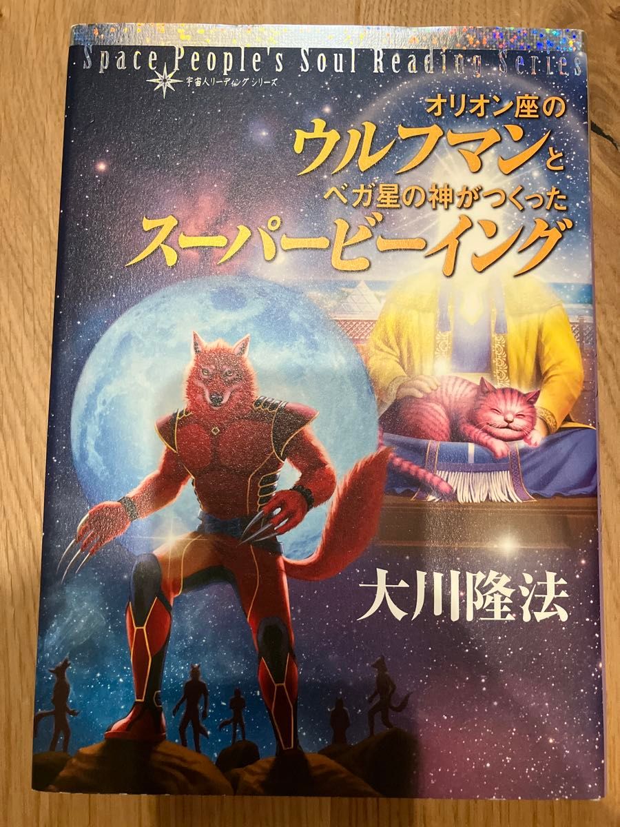 猎户座的沃尔夫曼和维加星神创造的超级大川隆法