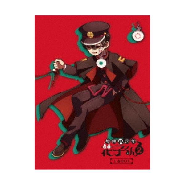 地缚少年花子君2 上卷 DVD-BOX 【DVD】