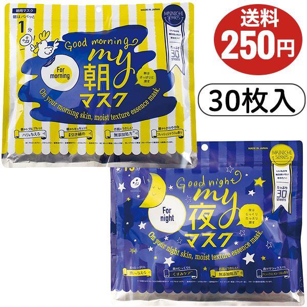 面膜 面部面膜 大容量 片状面膜 保湿 MY晨间面膜 MY夜间面膜 各30片装 面部面膜 Japan Galz 日本制造