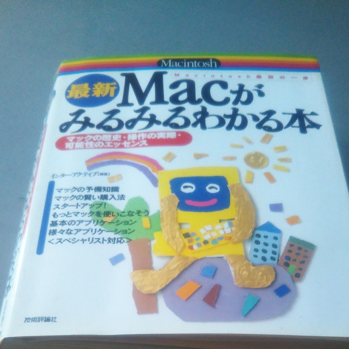 最新Ｍａｃがみるみるわかる本　Ｍａｃｉｎｔｏｓｈ最初の一歩　マックの歴史・操作の実際・可能性のエッセンス