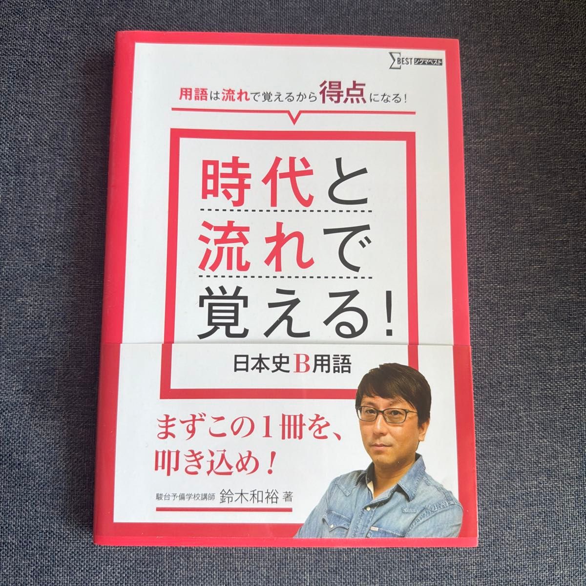 【未使用】在时代与潮流中记忆！日本史B术语 西格玛最佳 铃木和裕著