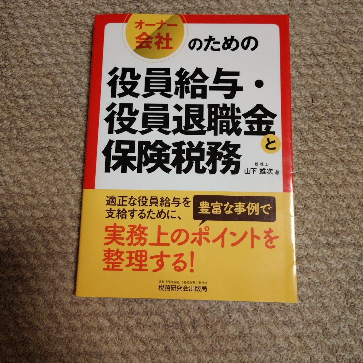 面向所有者公司的高管薪酬、高管退休金与保险税务/山下雄次