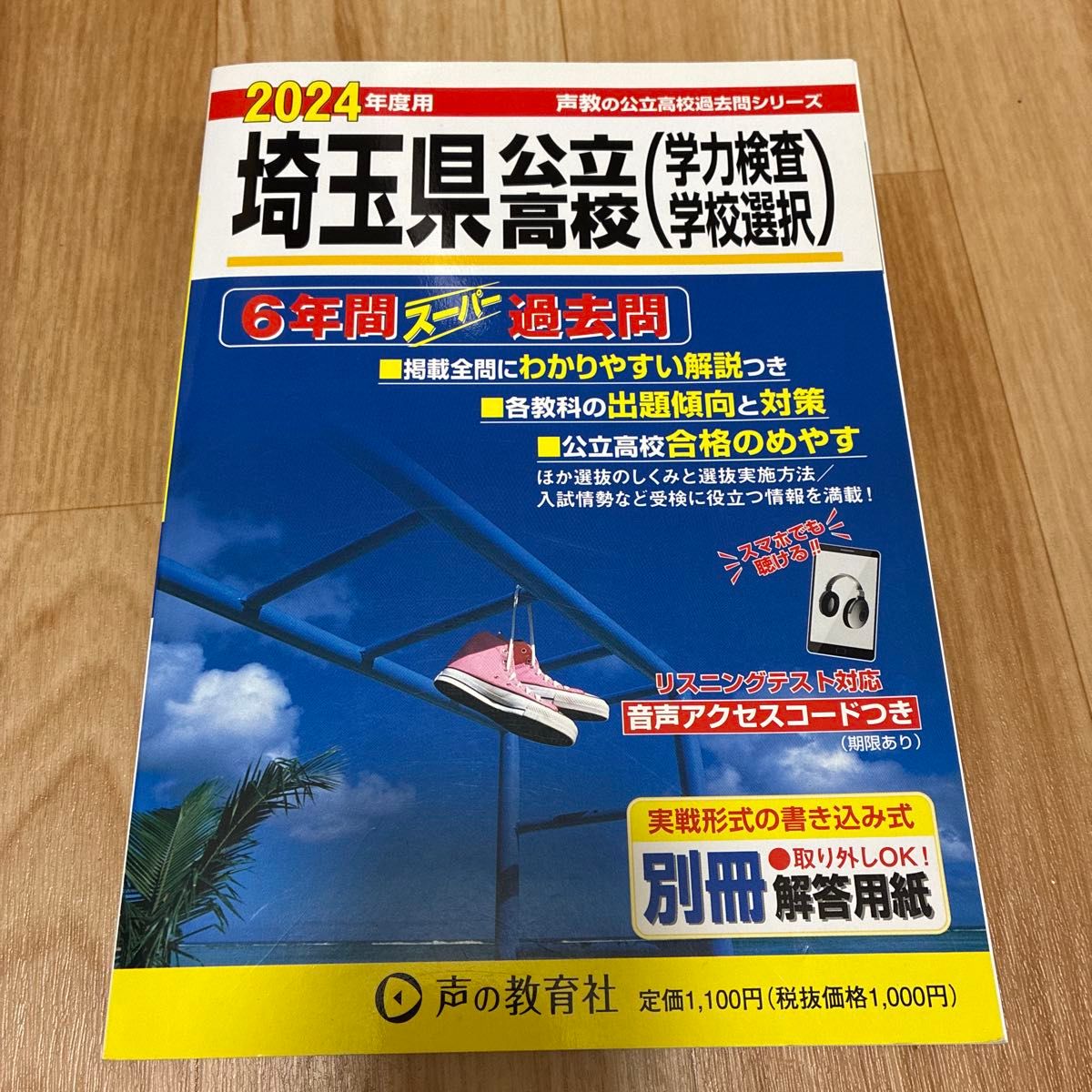 埼玉县公立高中 2024年度专用 六年超级历年真题 声之教育社
