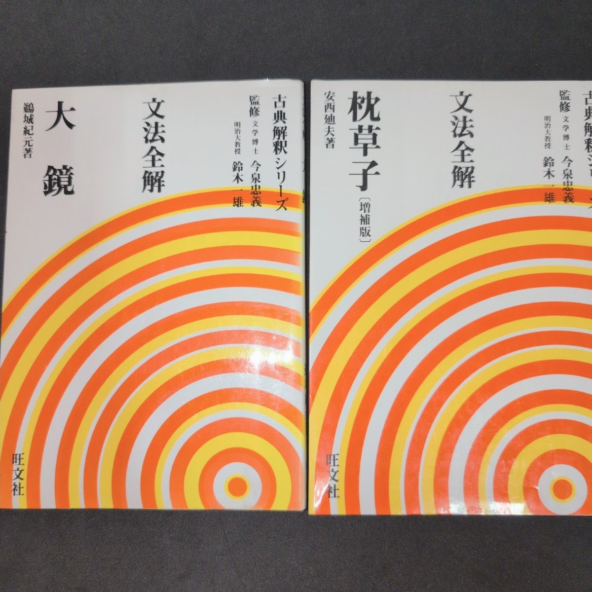 旺文社 古典解读系列 大镜 文法全解 枕草子 增补版 2册套装