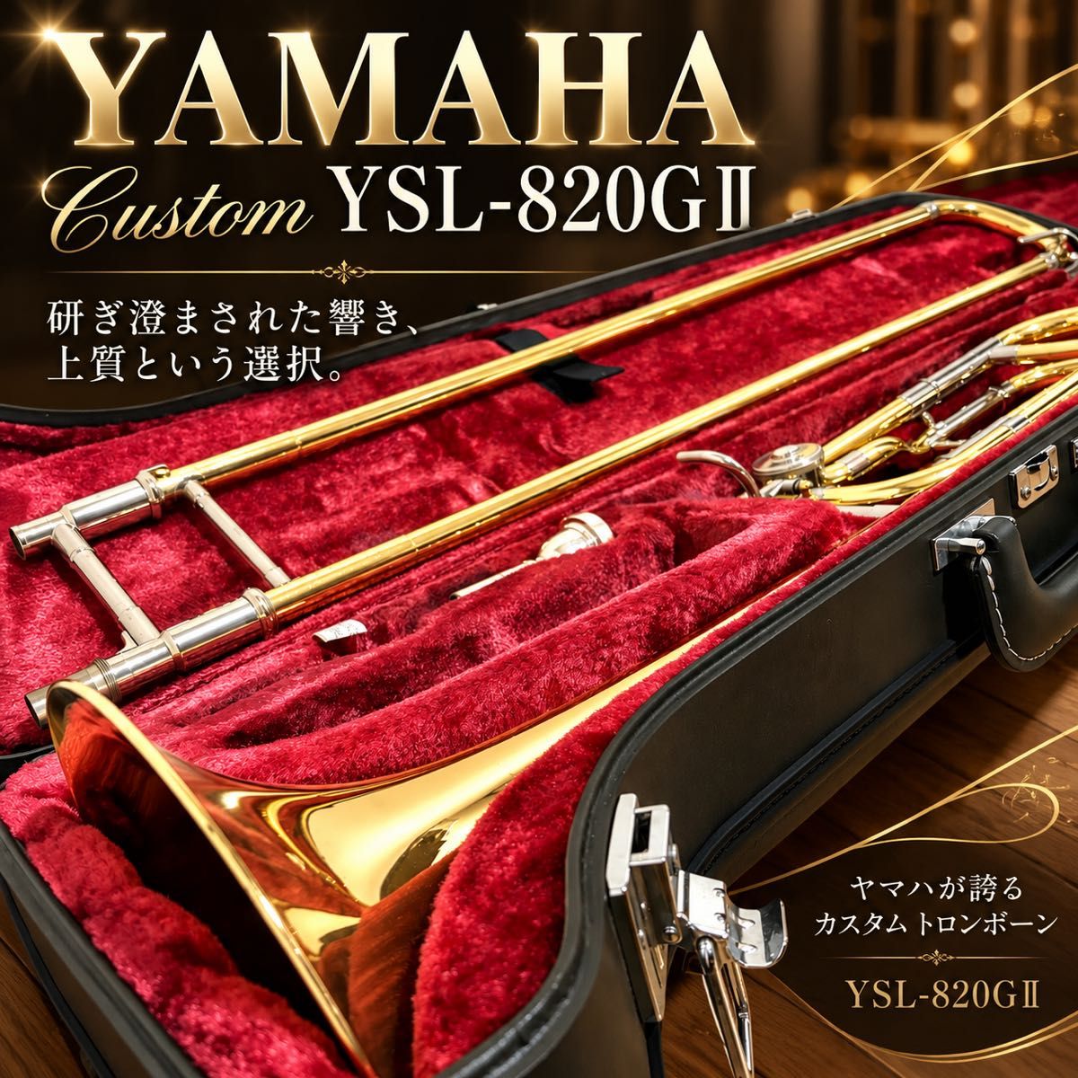YAMAHA Custom YSL-820G Ⅱ 泰纳巴斯特龙骨雅马哈管乐器铜管乐器外壳YSL820GII
