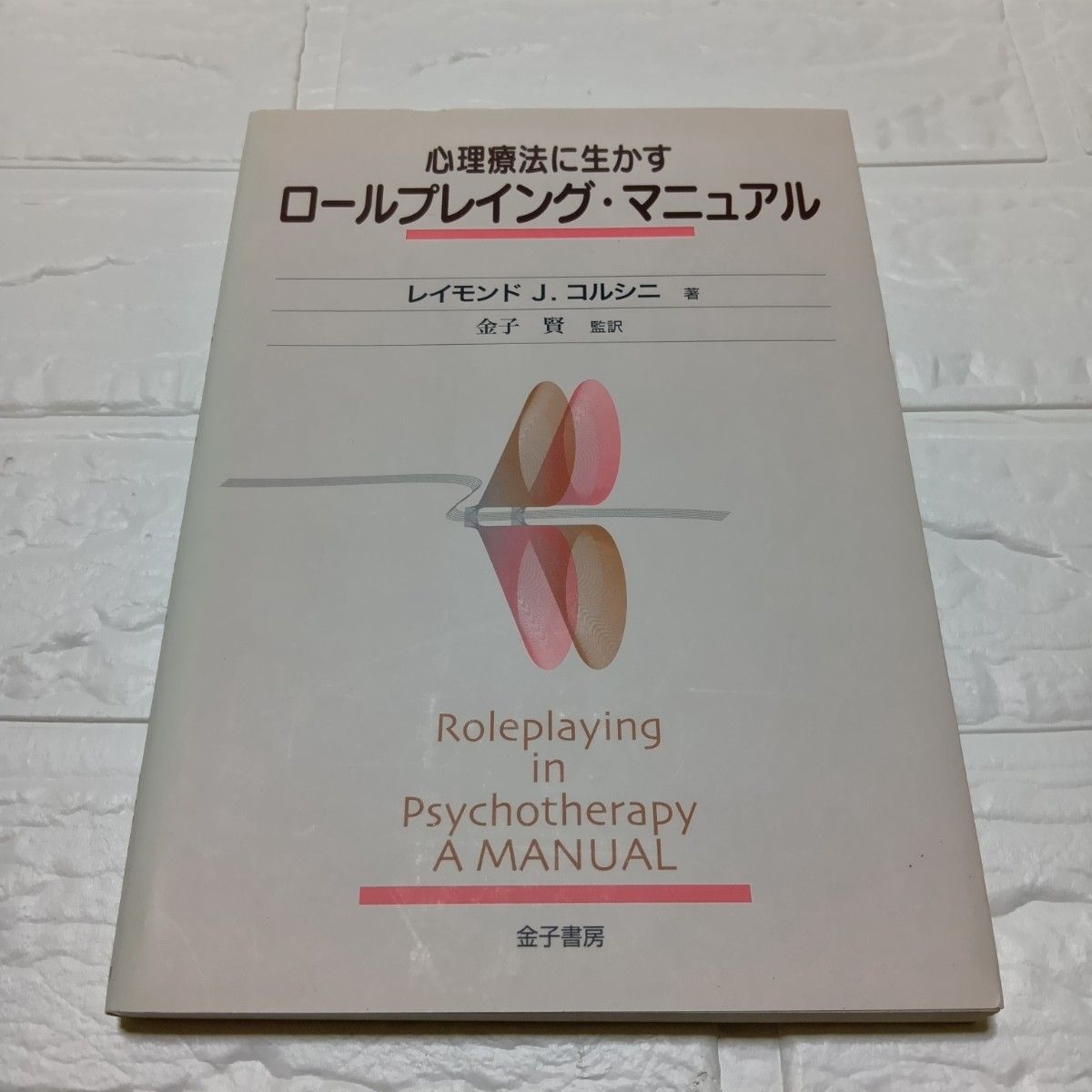 运用于心理疗法的角色扮演手册 (运用于心理疗法) 雷蒙德J.科尔西尼/着金子贤/监译