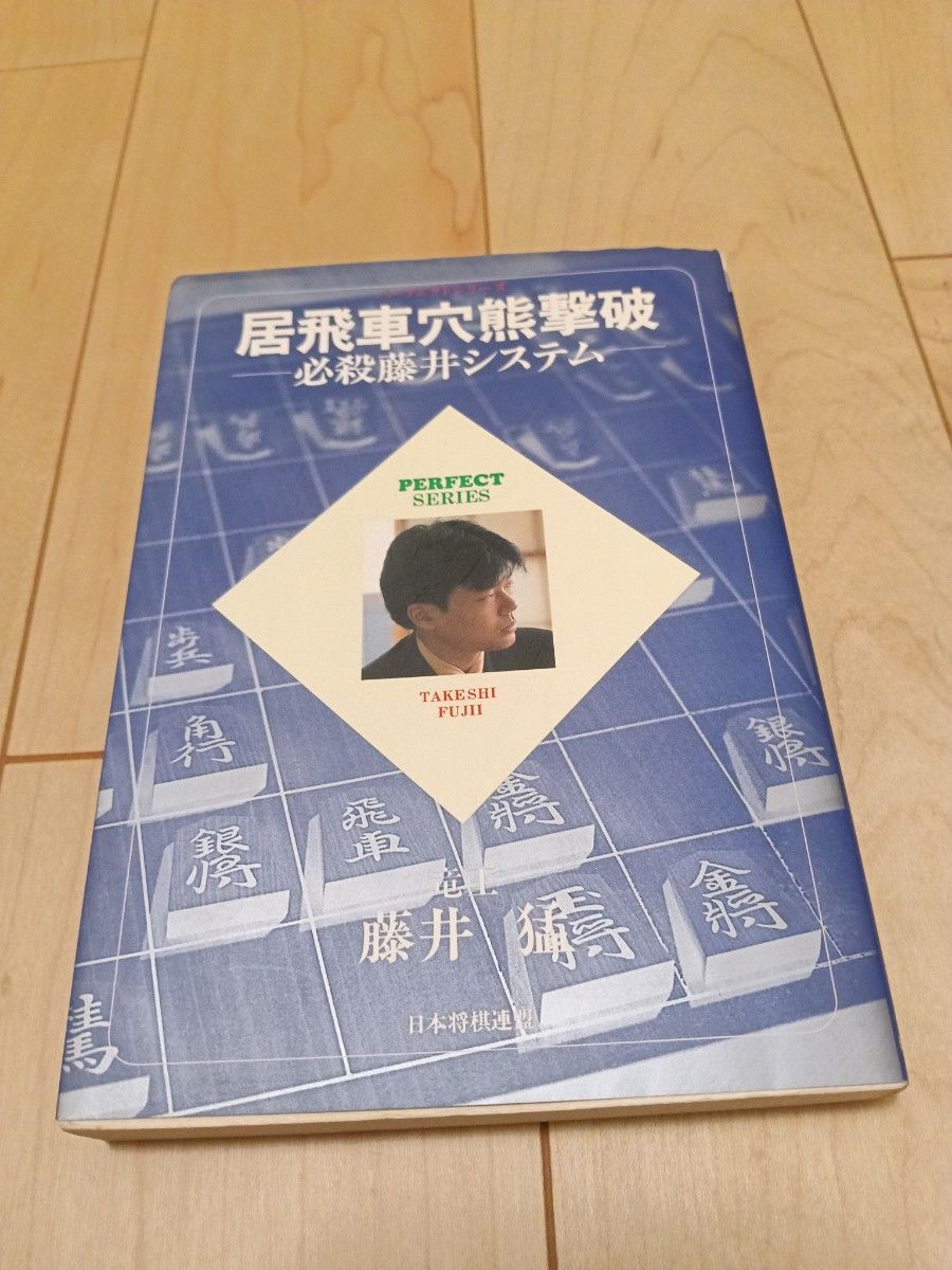 居飛車穴熊撃破 必殺藤井システム