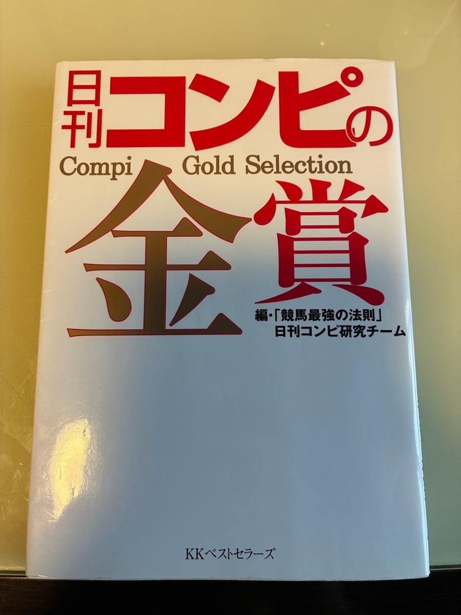 日刊コンピの金賞 「競馬最強の法則」 日刊コンビ研究チーム 【編】