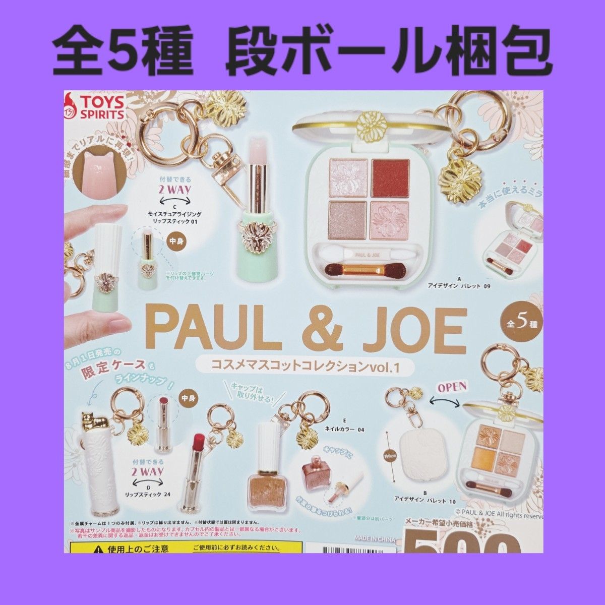 全套5款 完整 PAUL&JOE 保罗&乔伊 化妆品吉祥物 收藏系列 第1卷 扭蛋 手办 钥匙扣