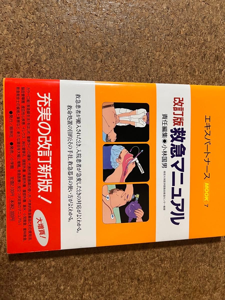 修订版 急救手册 专家护士 MOOK 7