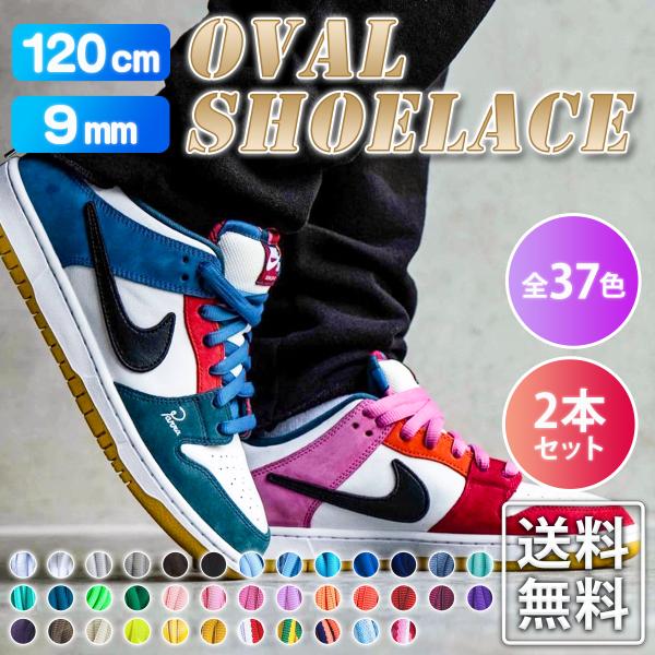 鞋带 靴绳 运动鞋 男女款 NIKE 耐克 DUNK 潮流 SB款 椭圆形 圆形鞋带 椭圆鞋带 37色 120厘米 宽度9毫米 2根装 含追踪配送