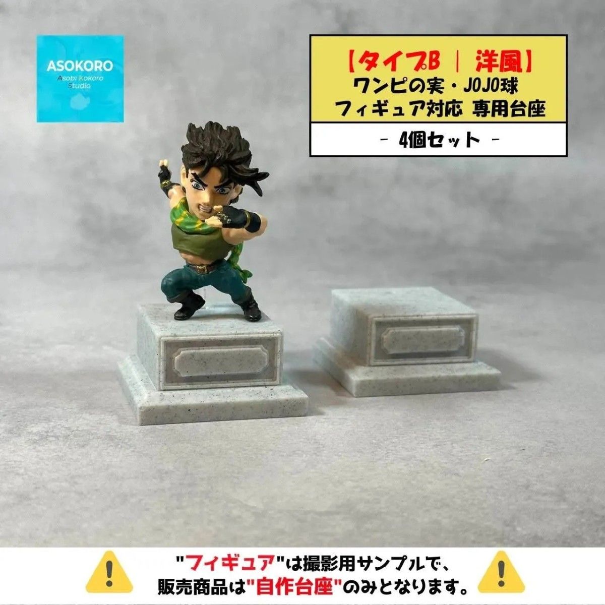 ※仅限自作底座【B型|西式】连衣裙实物・JOJO球 手办专用底座(奖品・手办)