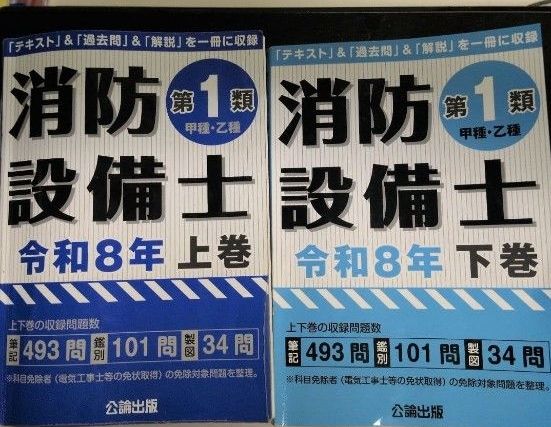 消防设备士第1类甲种 · 乙种令和8年上卷 · 下卷2册套公论出版