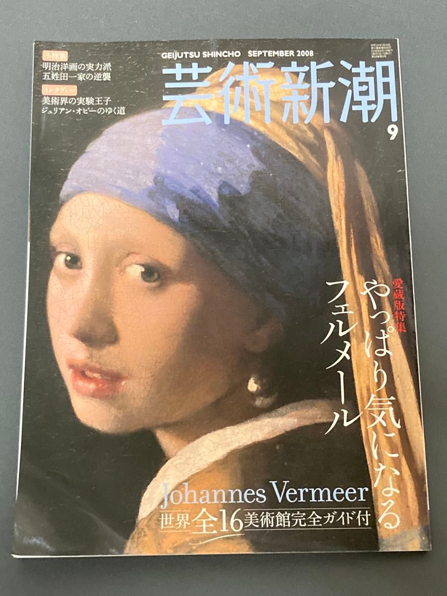 芸術新潮　2008年9月　フェルメール 新潮社 やっぱり気になるフェルメール