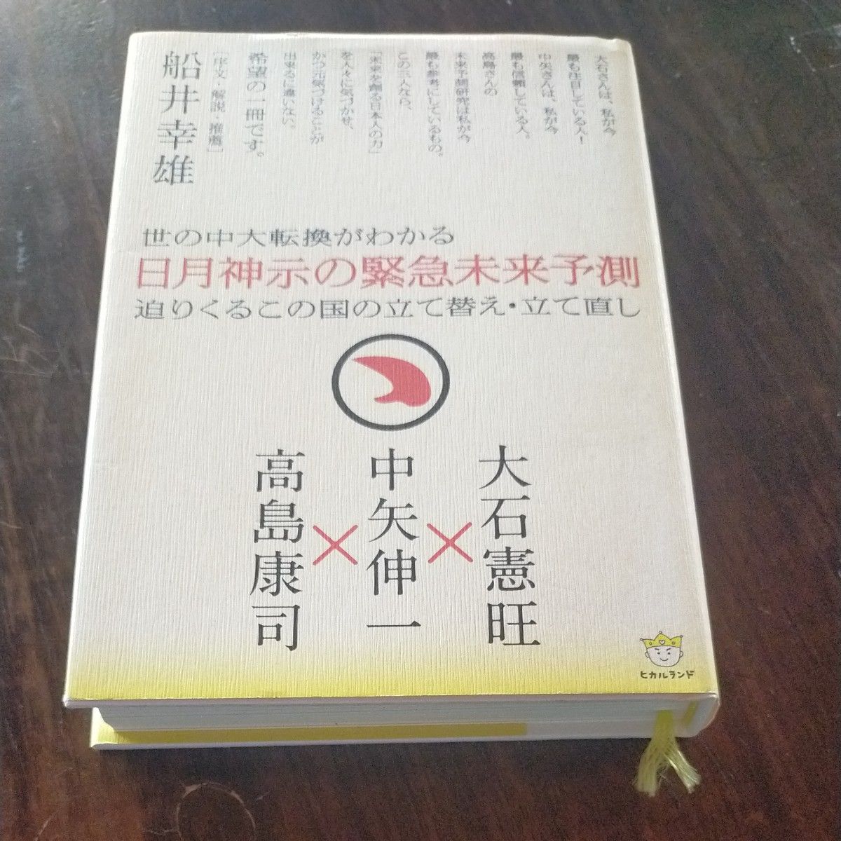 日月神示的紧急未来预测 洞察世界大转折 迫在眉睫的日本重建与复兴 大石宪旺/著 中矢伸一/著 高岛康司/著