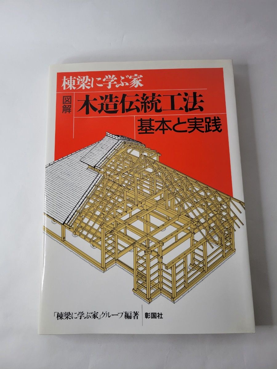 “学习栋梁的家图解木造传统工法基本和实践”