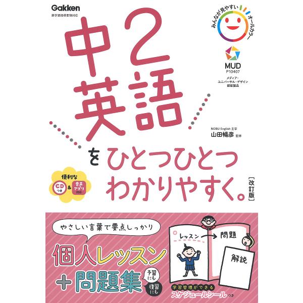 《初中二年级英语 一步步学懂》/山田畅彦