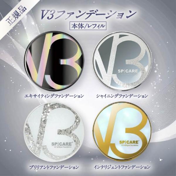 V3粉底液 正品 正装 替换装 全4种 2类型 Exciting Shining Brilliant SPICARE Intelligent SPICARE