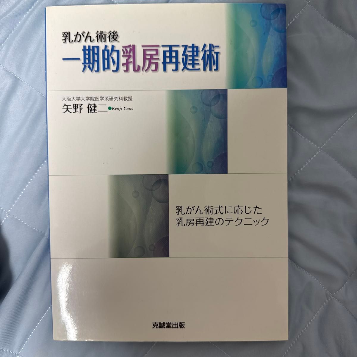 乳がん術後 一期的乳房再建術 矢野健二 克誠堂出版