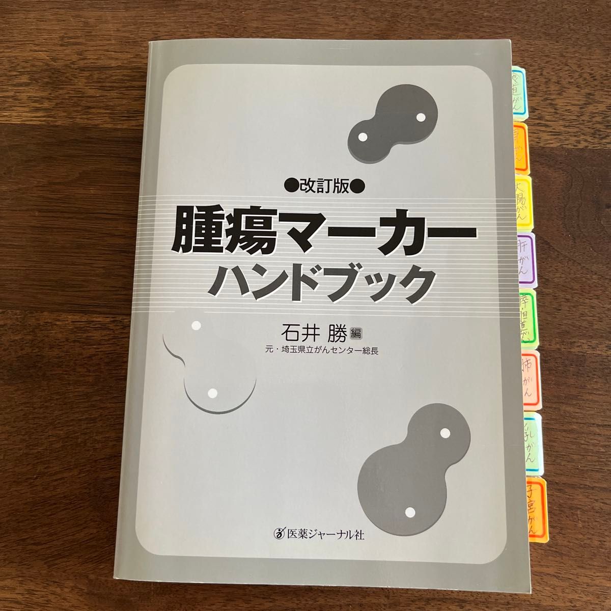 修订版 肿瘤标志物手册 石井胜 编 医药新闻社
