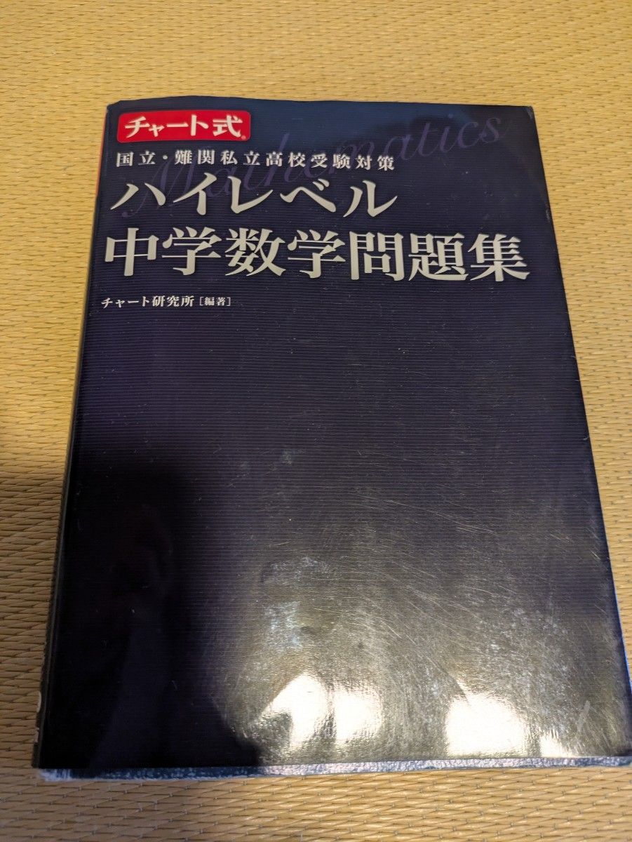 高水平中学数学问题集 国立・难关私立高中入学考试对策 (查特式) 查特研究所/编著