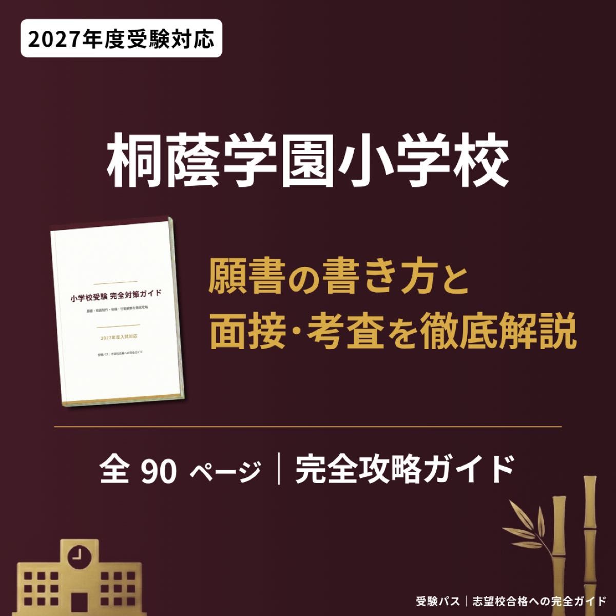 桐荫学园小学 小学入学考试 完全对策指南 2027年度 90页