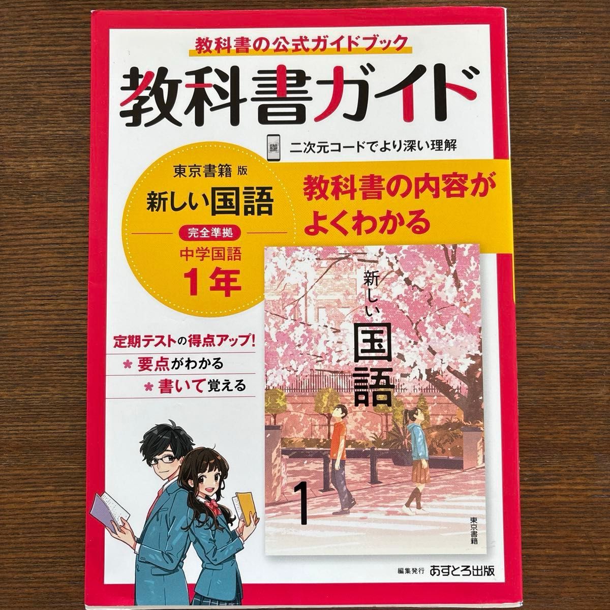 教科書ガイド 東京書籍版 新しい国語 中学国語 1年
