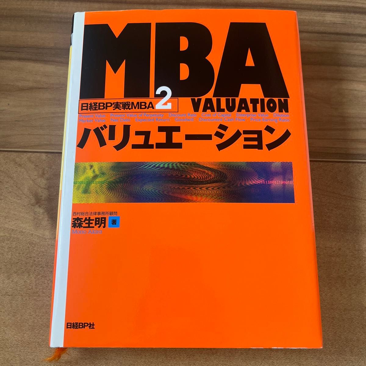 日经BP实战MBA·2（日经BP实战MBA·2） 森生明