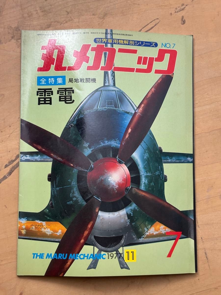 丸机械 1977年11月号 第7号 雷电 局地战斗机 J2M3 潮书房