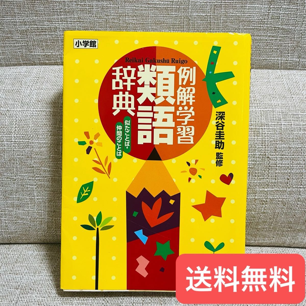 例句学习同义词典 相似词汇·相关词汇 深谷圭助/监修