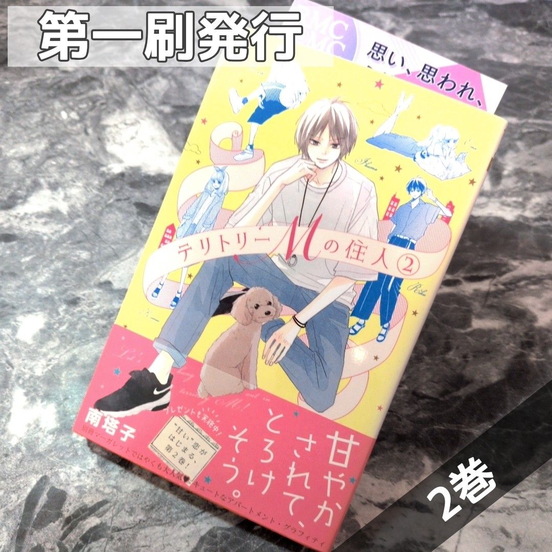 【初版发行】领土M的居民 第2卷
