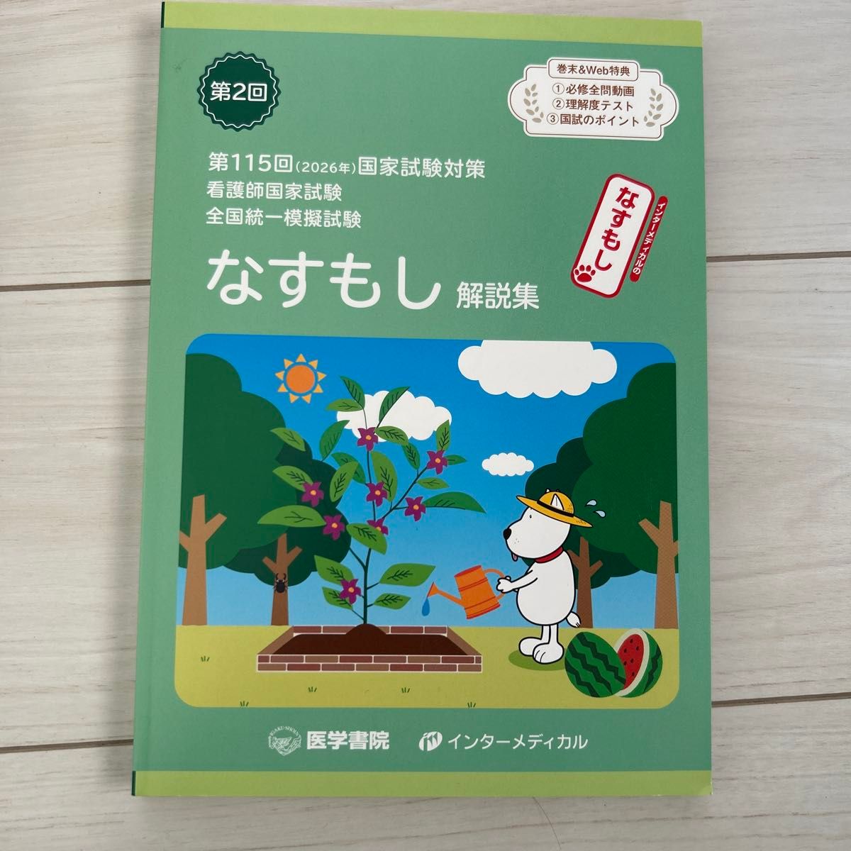 なすもし 解説集 第115回(2026年) 国家試験対策 看護師国家試験