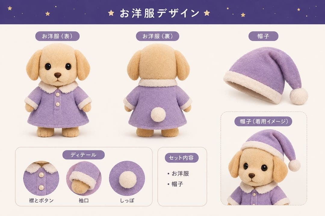 森贝儿家族 贵宾犬宝宝 服装和帽子套装