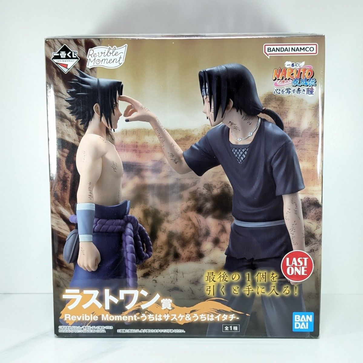一番くじ NARUTO ナルト 疾風伝 心を写す赤き瞳 ラストワン賞 Revible Moment うちはサスケ&うちはイタチ
