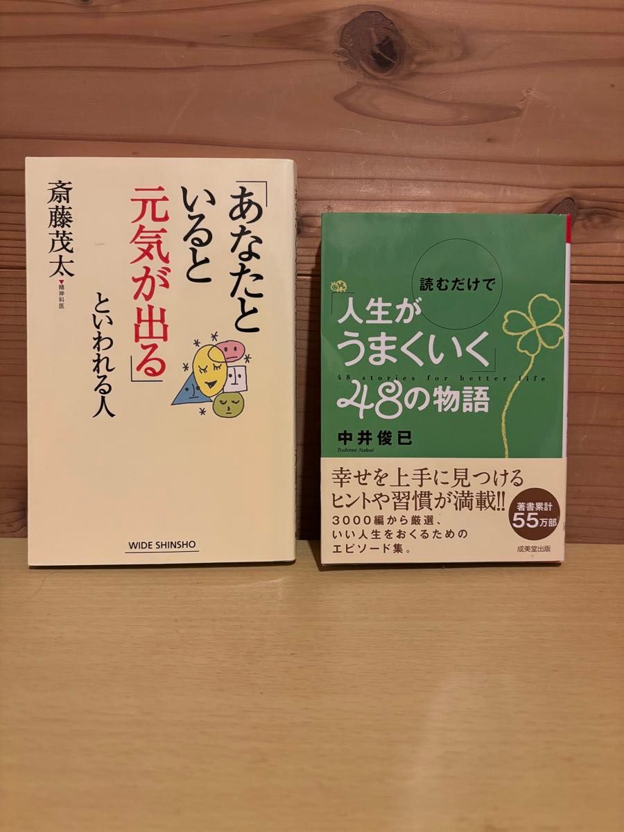 あなたといると元気がでる 斎藤茂太 読むだけで人生がうまくいく48の物語 中井俊巳 2冊セット