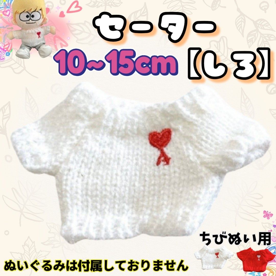 ぬい服 セーター 白 10～15cm ちびぬい 推し活 ぬい活 韓国 海外 無属性 timeleszなにわ男子