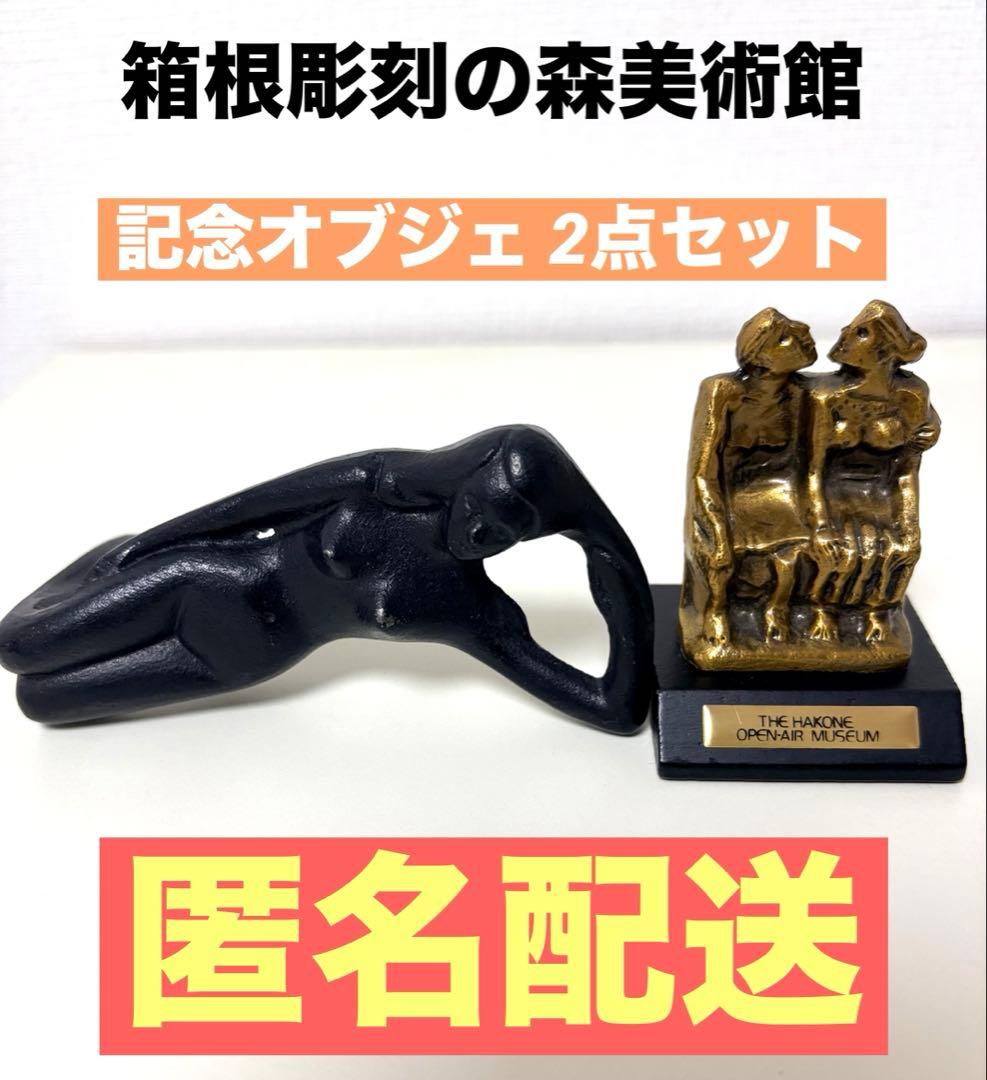 Hakone Museum of Open-Air Sculptures Object Paperweight Bottle Opener Art Ornament 2-Piece Set