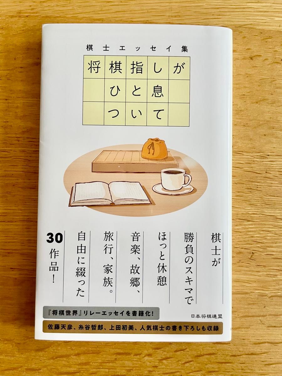 将棋指しがひと息ついて 棋士エッセイ集 将棋書籍編集部/編