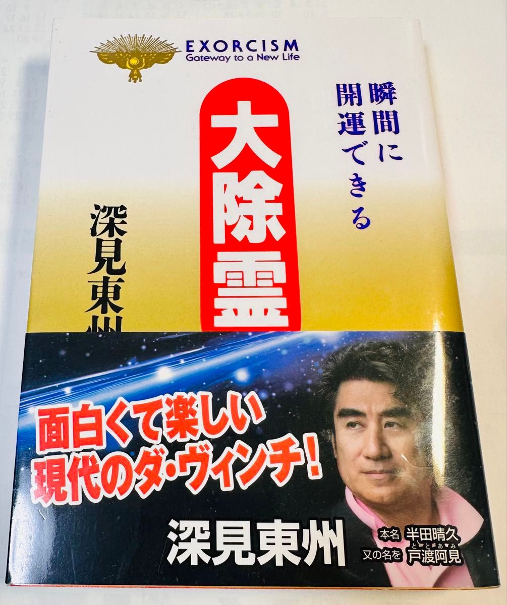 大除灵：瞬间转运（橘子精选系列） 深见东州著