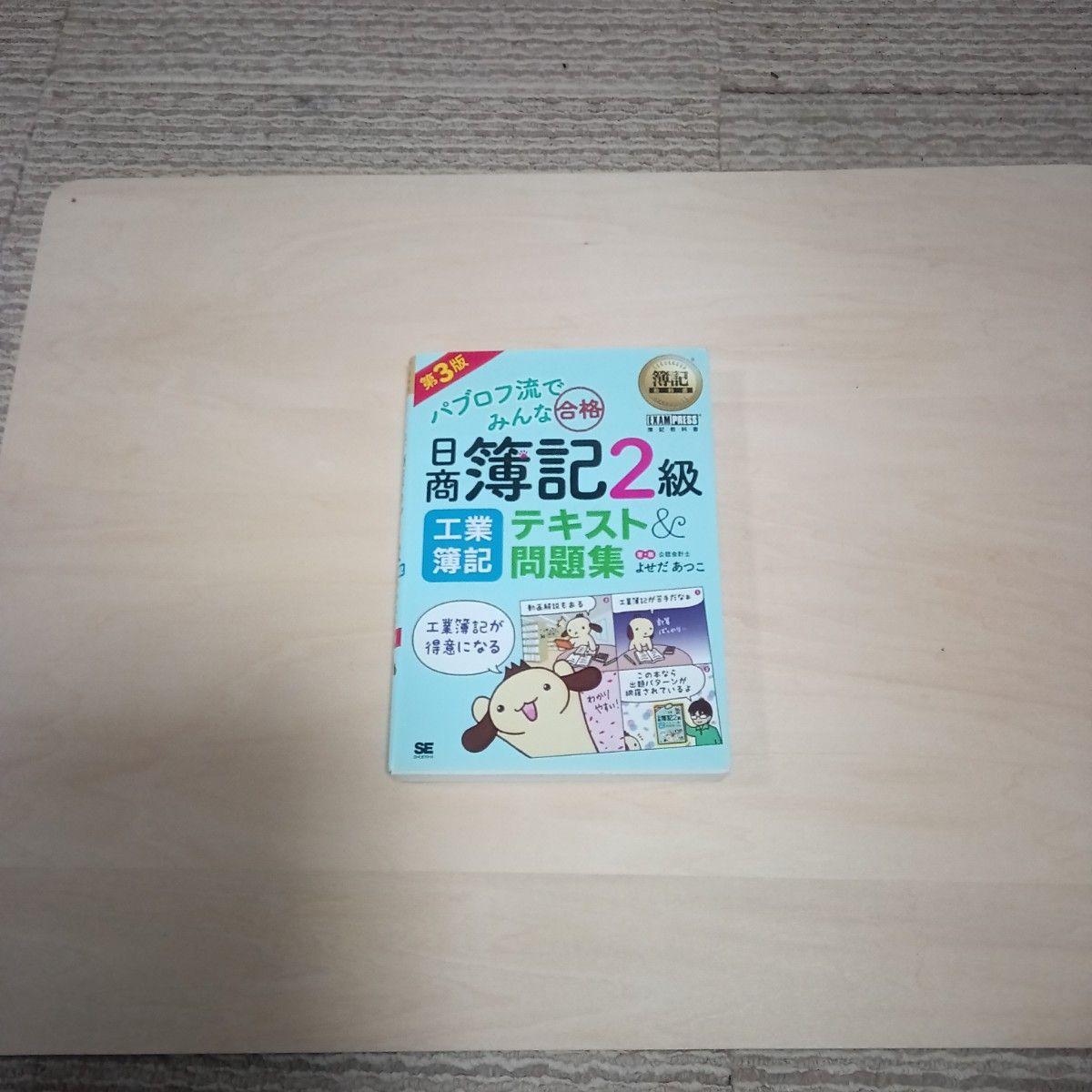 巴甫洛夫式方法助你顺利通过 日商簿记二级 工业簿记 教材与习题集 第3版