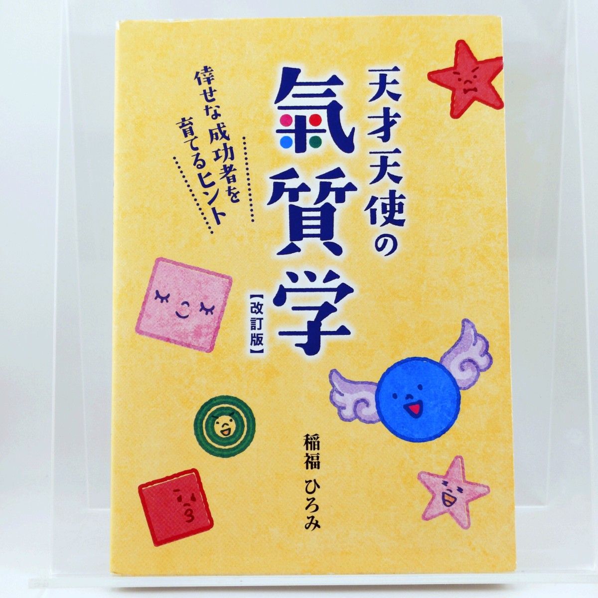 天才天使的气质学（修订版） 稻福广美 细百合事务所 9784990751722 4990751728