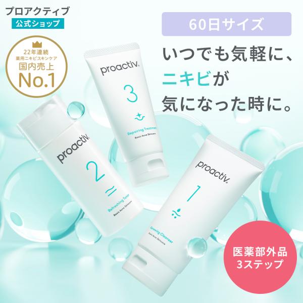 SALE★【60日装免运费】Proactiv祛痘试用套装 60天量 痘痘 化妆水 皮肤粗糙 洁面