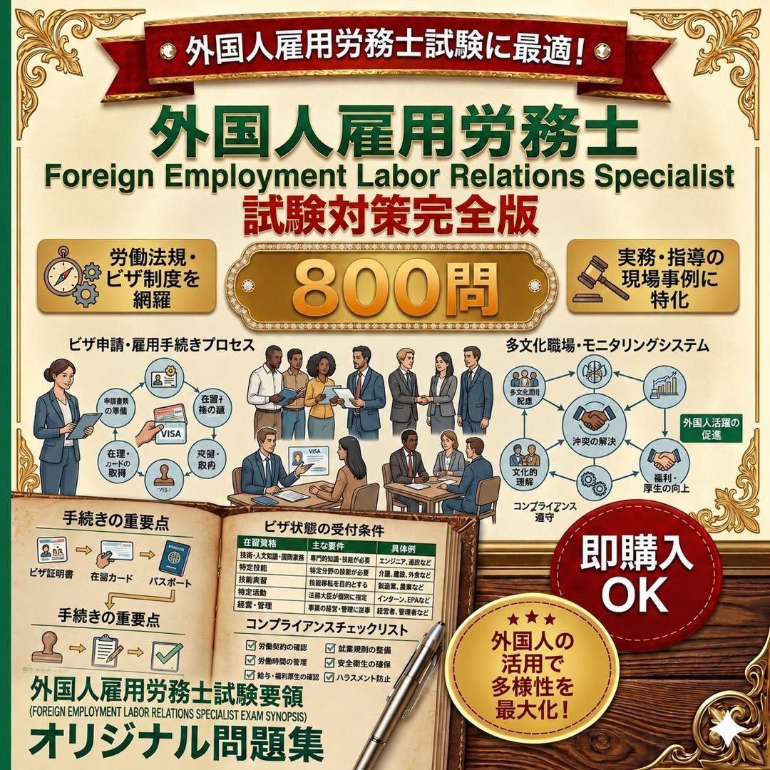 最新版 外国人雇用労務士 オリジナル試験問題集(解説付き) 24時間以内発送
